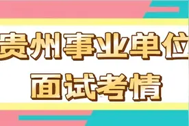 2024年贵州事业单位面试考情分析，分级分类面试有何特点？图片