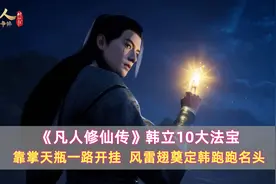 《凡人》韩立10大法宝：靠掌天瓶一路开挂，风雷翅奠定韩跑跑名头图片