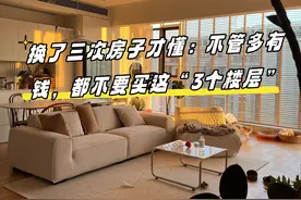 换了三次房子才懂：不管多有钱，都不要买这“3个楼层”图片