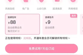 太坑了！“免费试用”变自动续费，很多人这样中过招图片