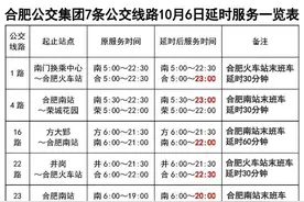 合肥公交今晚延时服务图片