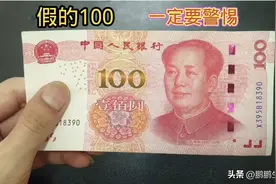 新出的100元假币，一定要小心警惕，教你一招，轻松辨别真假。图片