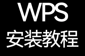 WPS2019教育考试专用版软件下载及安装教程图片
