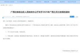 广西三月三放假通知：连放四天！图片