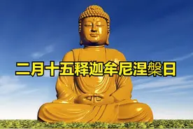 明日二月十五释迦牟尼涅槃日，无论多忙，都要记得3事别犯忌讳图片