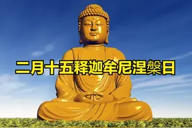 明日二月十五释迦牟尼涅槃日，无论多忙，都要记得3事别犯忌讳图片