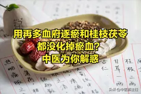 用再多血府逐瘀 桂枝茯苓 都化不掉瘀血？中医教你彻底给瘀血断根！图片