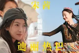 宋茜综艺cue热巴新疆舞，都是优秀美丽的小姐姐图片