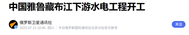 怪不得印度不闹了，雅鲁藏布江水电工程，让“水资源威胁论”失效