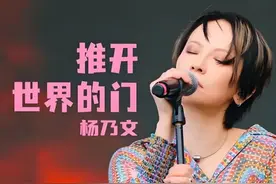 推开世界的门，杨乃文图片