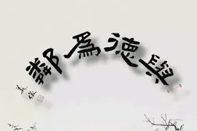 繁体版书法常用四字吉语大全图片