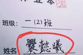 女生因姓名“极简”爆火，连名带姓一共才2笔，老师:真读不出来！图片