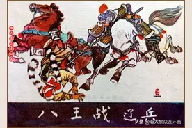 瀚大黎众｜黑版连环画《杨家将故事》之《八王战辽兵》于海江绘画图片