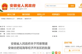 安徽省政府批复：同意！图片