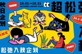 商场地产十月节点系列活动策划方案（超松弛入秋企划）图片