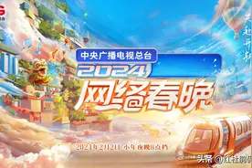 2024央视网络春晚节目单，全是明星和网红混搭，5个亮点值得关注图片