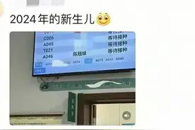 陈贱妹。这居然是2024年新生儿名字。你见过最恶毒的名字是什么？图片
