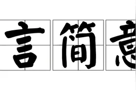 中文才是世界最简洁美的语言！41字母到2个字，压缩力惊呆外国人图片