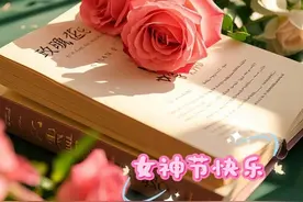 三八女神节，挑一句美诗，赞美你心中的女神图片