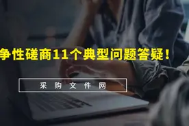 竞争性磋商经常遇到的11个典型问题答疑！图片