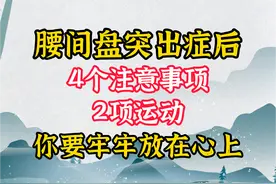 腰间盘突出后，这4个注意事项，2项运动，你要牢牢放在心上图片