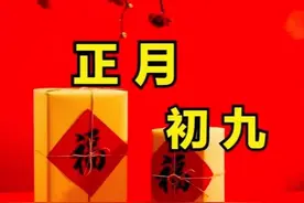 “初九怕下雨，初十怕晴天”，今日正月初九，啥意思，看农谚咋说图片