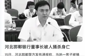 2000亿资产的邯郸银行61岁董事长遇害！活了60年都没悟透人情事故图片