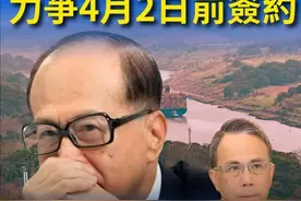 不回头了？李泽楷刚离京返港，就曝出李嘉诚将推进港口售美进程！图片