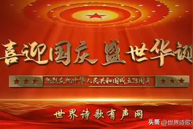 “我爱你盛世中国”诗歌晚会（一）附10篇经典诗歌朗诵稿图片
