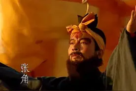 细数三国演义中出现的人物——大贤良师张角（0001）图片