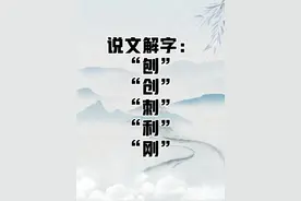 说文解字：刨、创、刺、利、刚图片