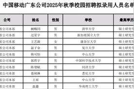 中国移动广东省公司2025年录用名单：华南理工登顶，留学生占四成图片
