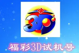 试机号码：2024320期福彩3D模拟试机号码来了，大小小的组六号码图片