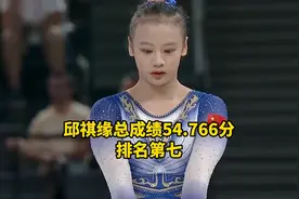 巴黎奥运会体操女子个人全能决赛，中国选手邱祺缘第7、欧钰珊第16，美国名将拜尔斯斩获金牌图片