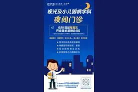 6月1日起，岳阳爱尔眼科医院视光及小儿眼病学科夜间门诊正式开启！图片