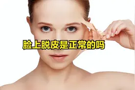 脸上脱皮是正常的吗图片