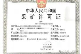 鄂尔多斯一煤矿取得采矿许可证！图片
