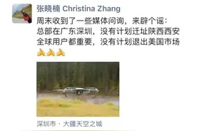 退出美国市场？总部迁至西安？大疆回应图片