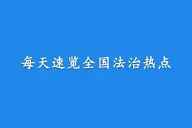 【法治热点早知道】网传一女校长微信群发90秒不雅视频，本人及当地教育部门回应图片