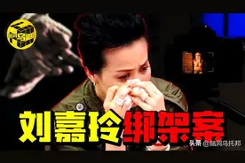 时隔23年，刘嘉玲亲述绑架案真相！揭开娱乐圈最肮脏的一面 ！图片