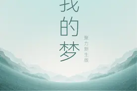 震撼开场，荡气回肠《我的梦（聚力新生版）》在哪听？图片