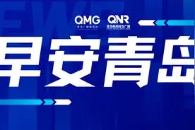 早安青岛【2024.8.16】图片