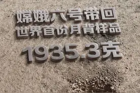 嫦娥六号月壤重1935.3克，比嫦五多204克！或因“多挖了一铲子”图片