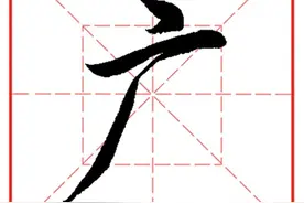 每日一字996：广图片