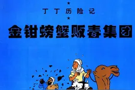 连环画【丁丁历险记】⑨金钳螃蟹贩毒集团图片
