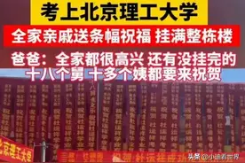 安徽一男孩考上北京理工大，18个舅，10多个姨，条幅挂满整栋楼！图片