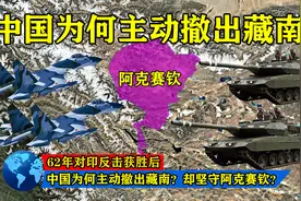 62年对印反击获胜后，中国为何主动撤出藏南？却坚守阿克赛钦？图片