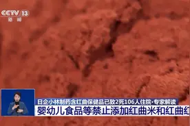 日本小林制药公司问题保健品中的“红曲”是什么？专家解读图片
