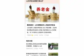 山东特色太好了？养老金调整细则出台，能涨多少？图片