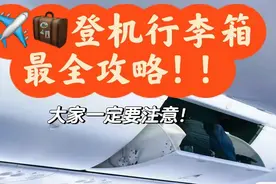 ✈️🧳大家坐飞机带登机行李真的要多注意噢‼️图片